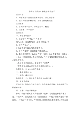 中班语言教案：种麦子的小兔子
