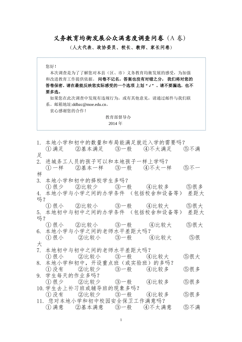 义务教育均衡发展公众满意度调查问卷_第1页