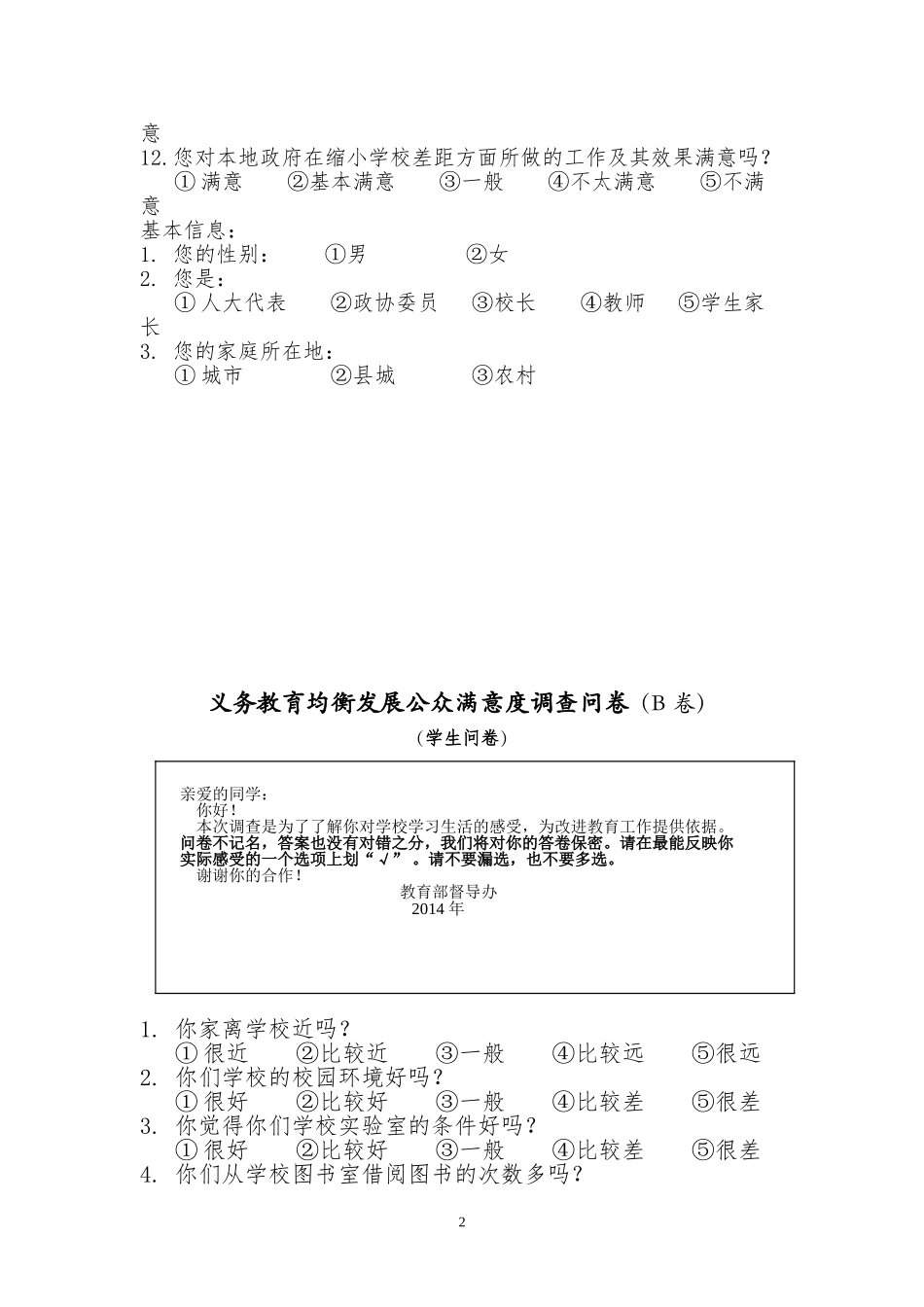 义务教育均衡发展公众满意度调查问卷_第2页