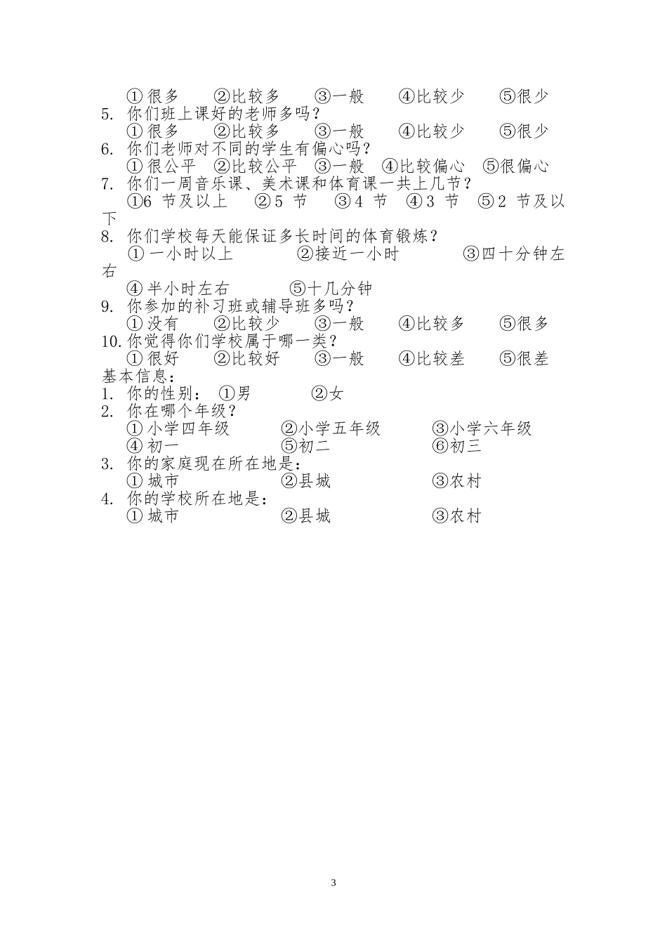 义务教育均衡发展公众满意度调查问卷_第3页