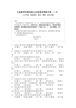 义务教育均衡发展公众满意度调查问卷