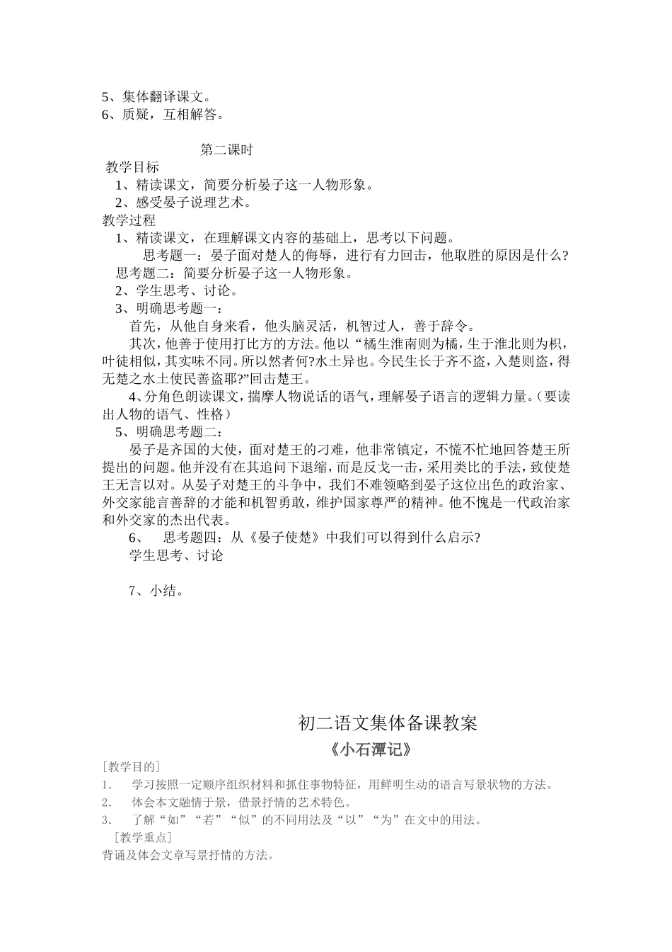 语文教案《晏子使楚》_第2页