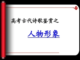高考诗歌鉴赏人物形-定稿-副本