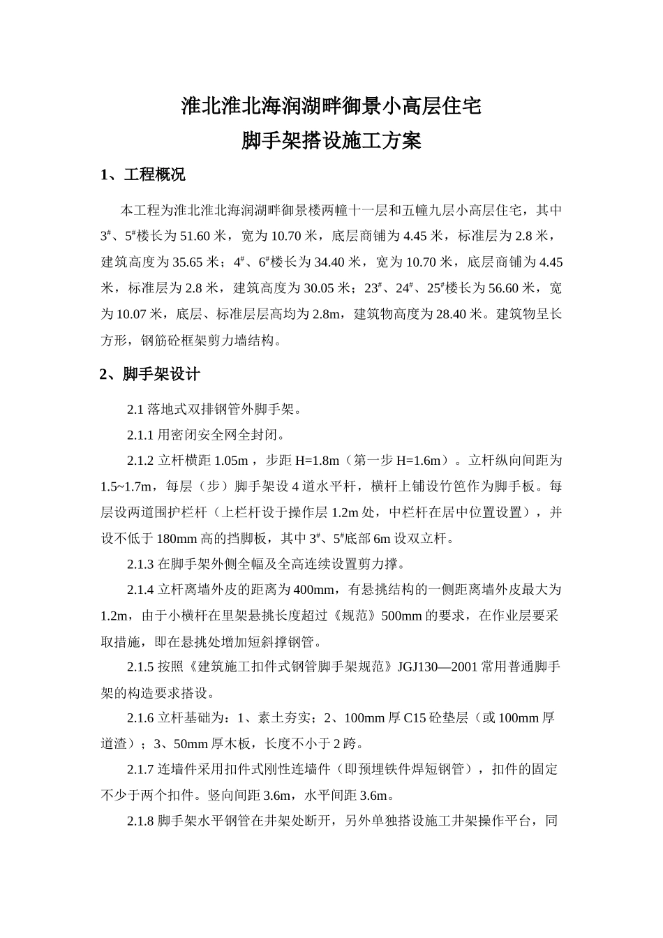 淮北海润湖畔御景脚手架工程施工方案_第1页