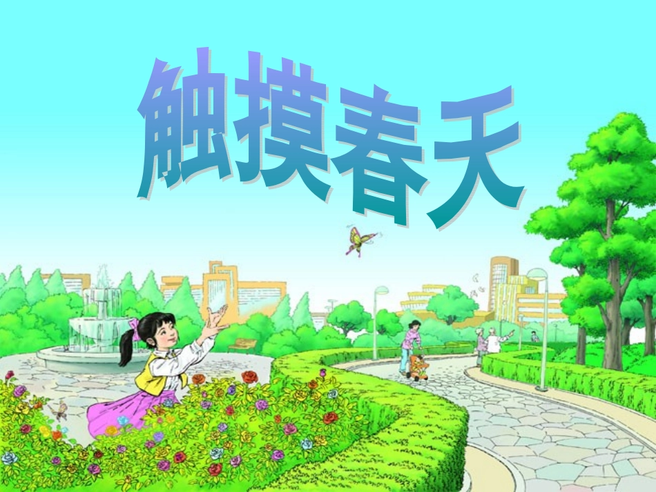 《触摸春天》课件_第2页
