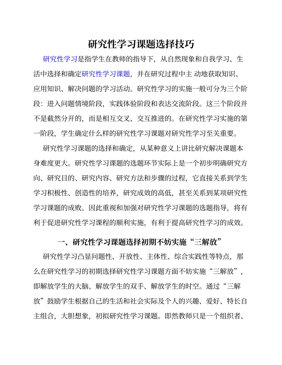 研究性学习课题选择技巧_第1页