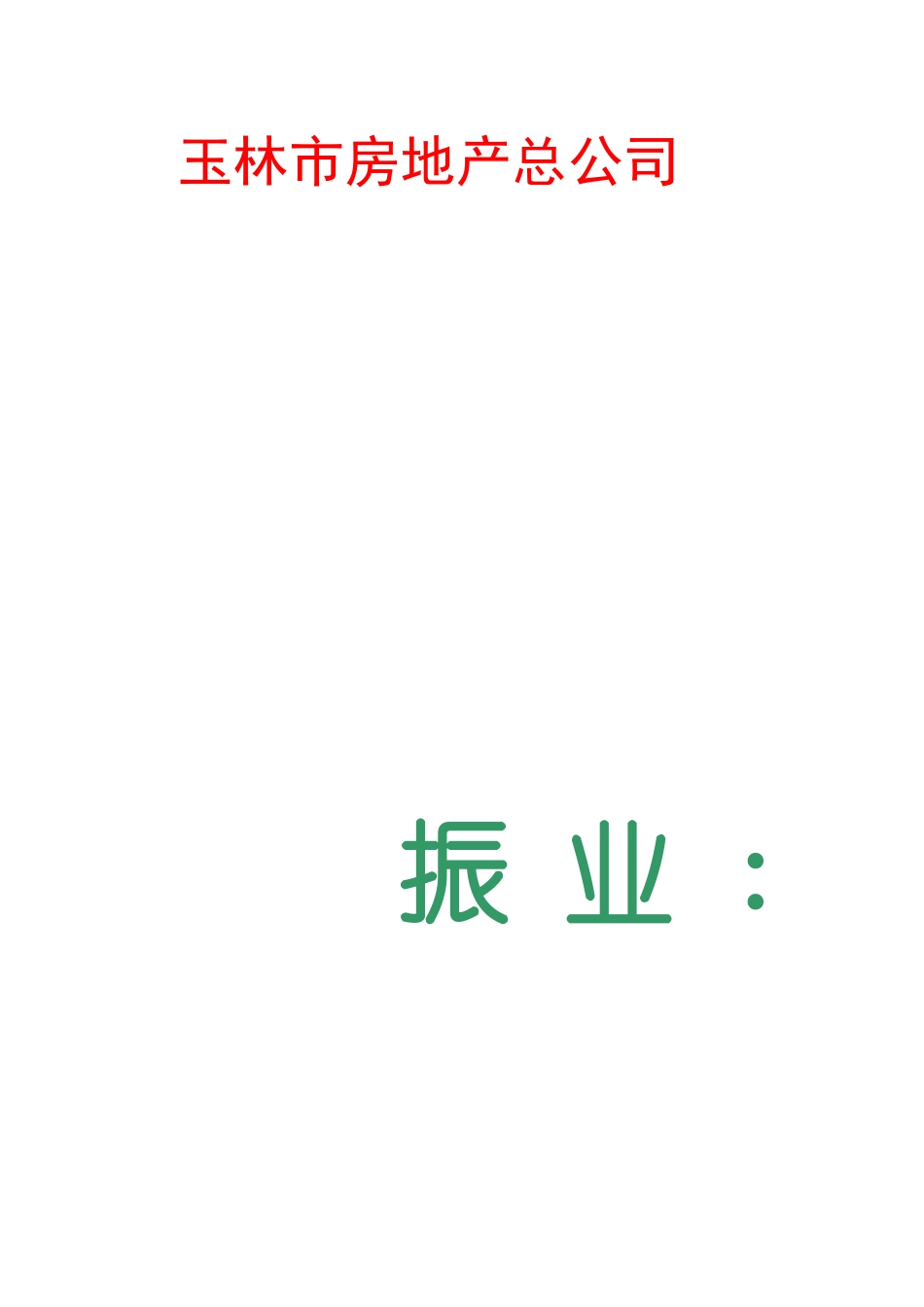 某花园营销策划方案_第1页