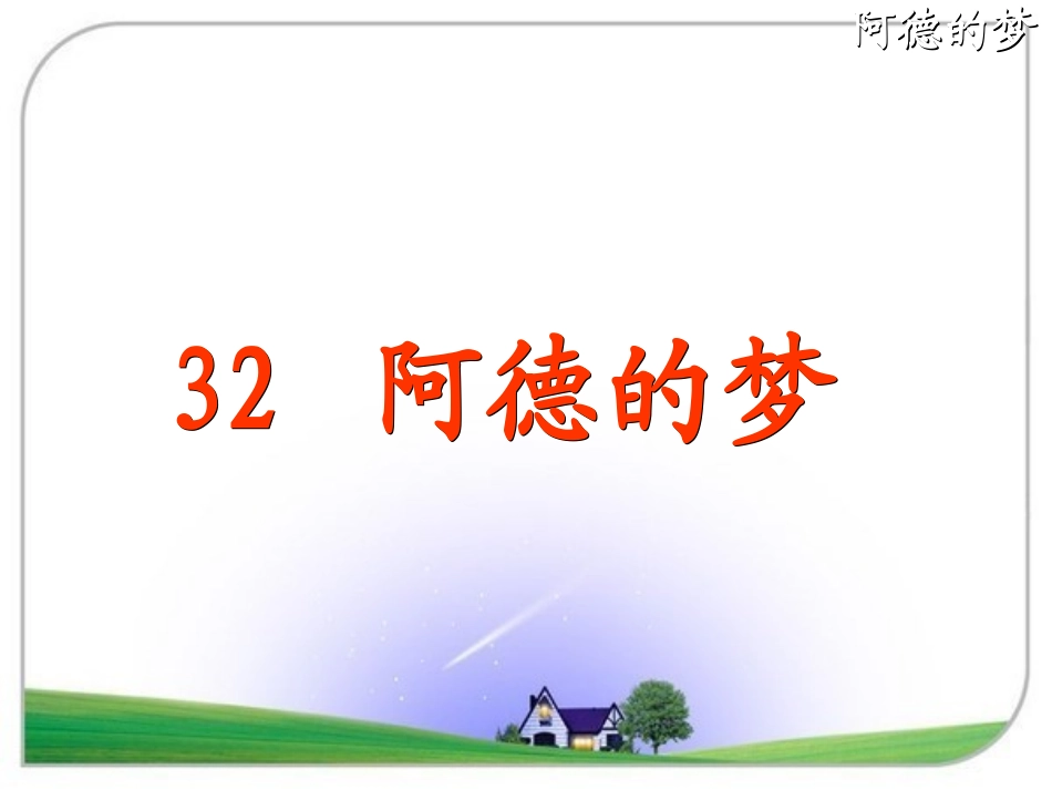 阿德的梦课件_第3页