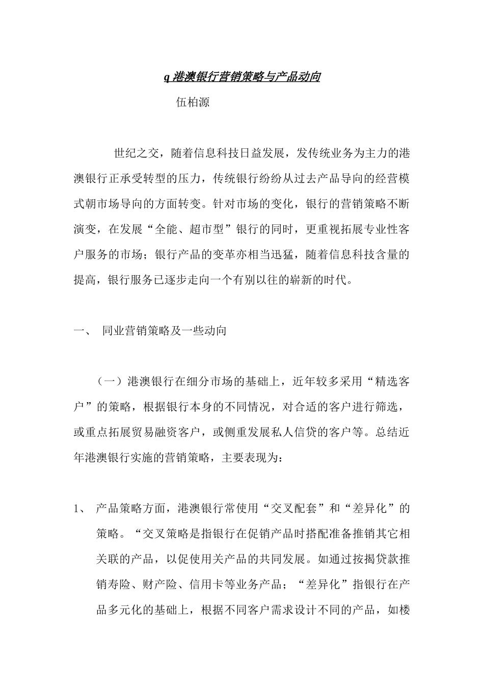 港澳银行营销策略与产品动向_第1页
