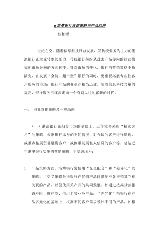 港澳银行营销策略与产品动向