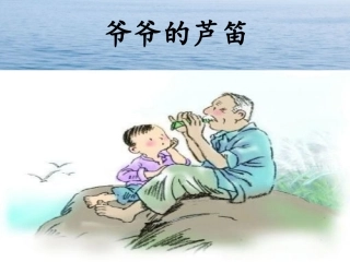爷爷的芦笛课件—六上
