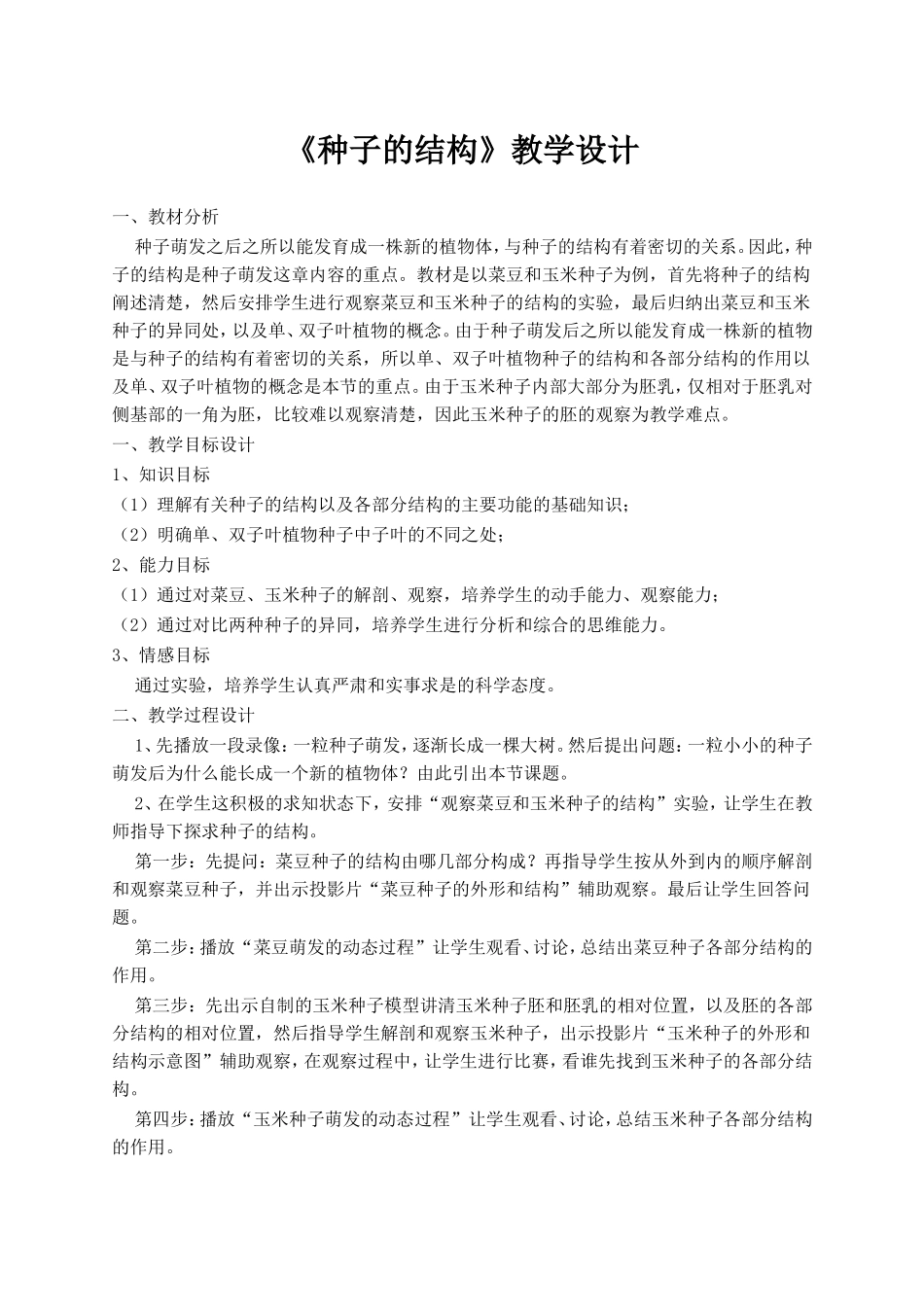 《种子的结构》教学设计_第1页