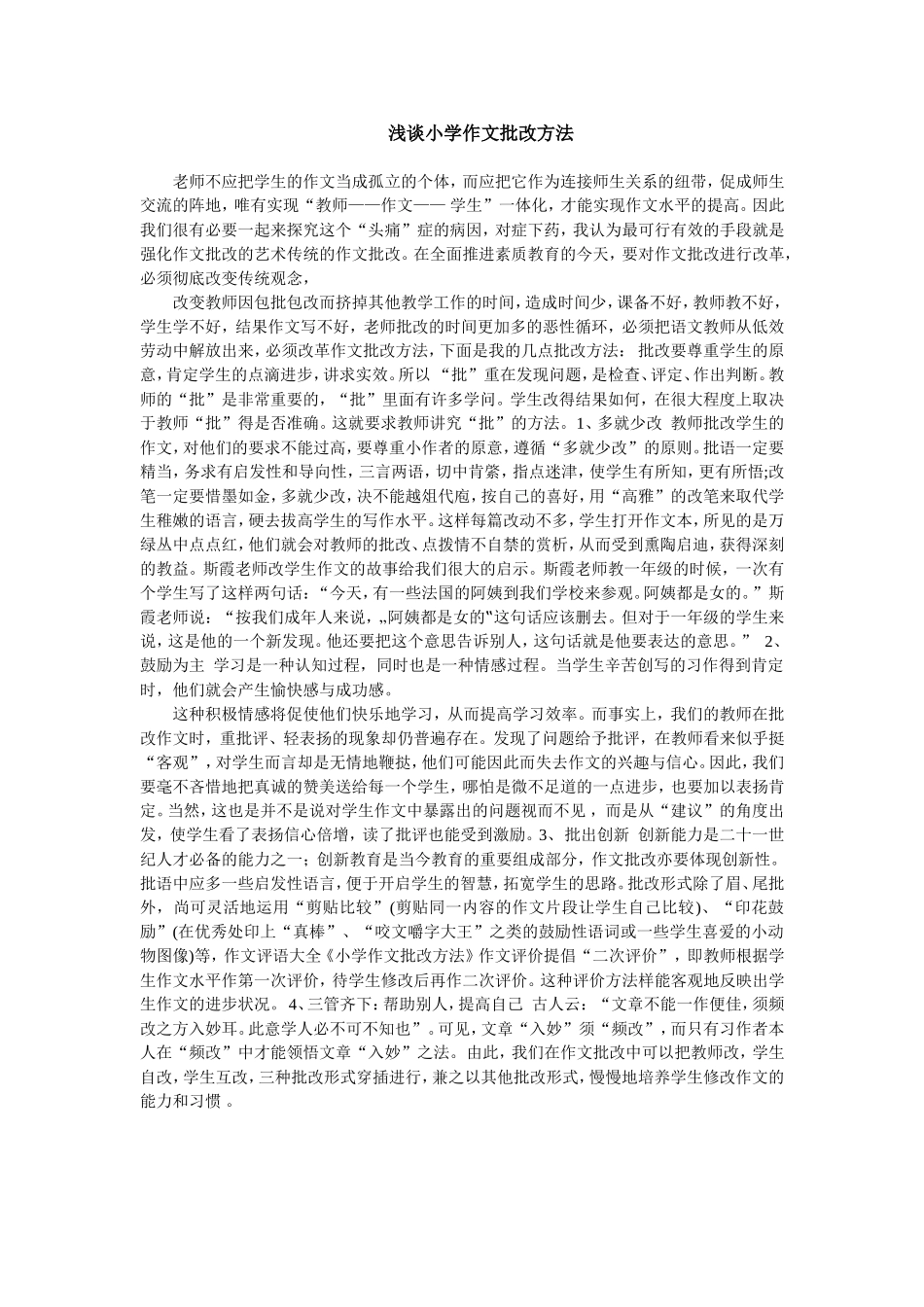 浅谈小学生作文批改的方法_第1页