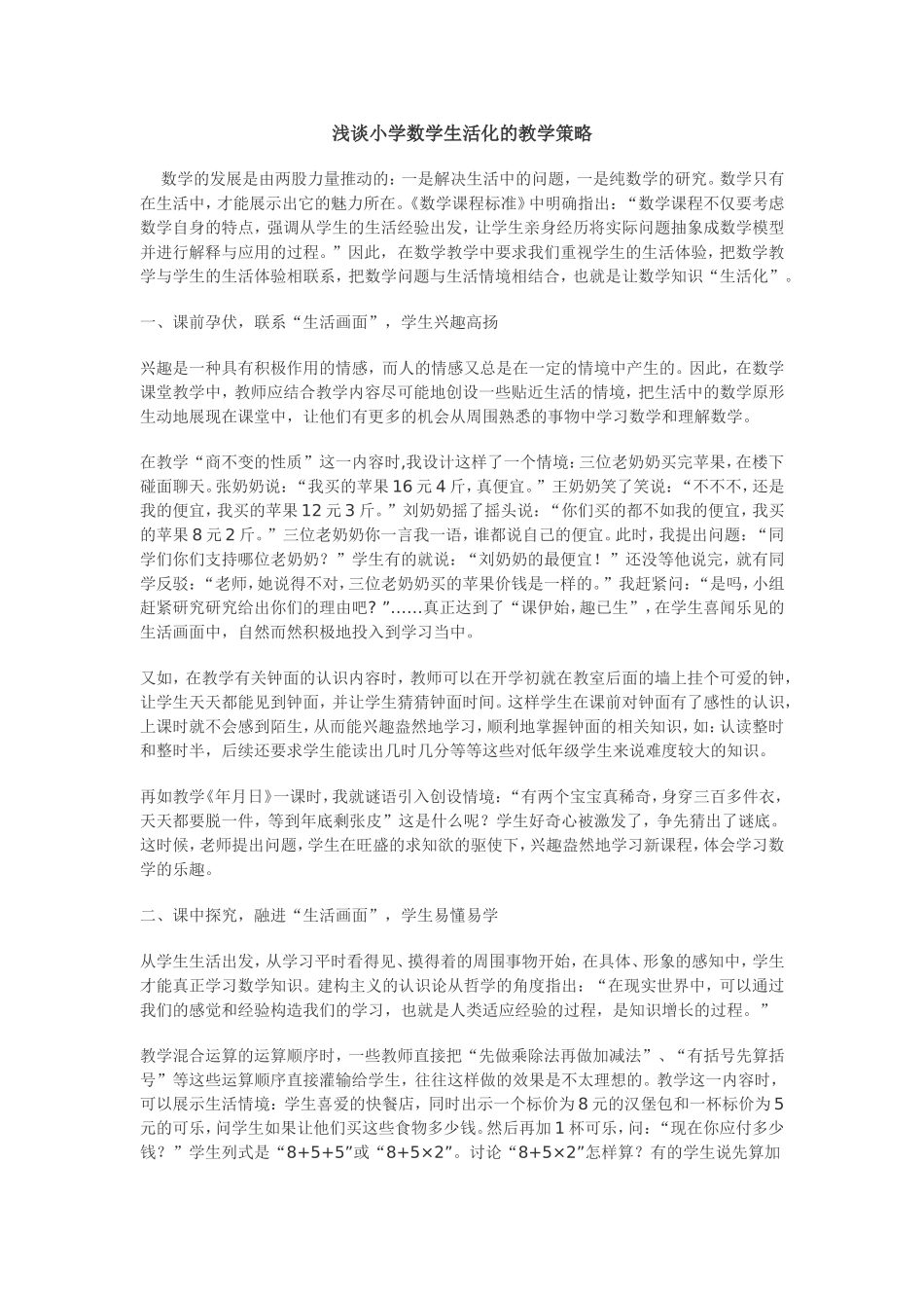 浅谈小学数学生活化的教学策略_第1页
