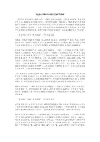 浅谈小学数学生活化的教学策略