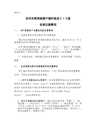 附件二：本币交易系统客户端升级至210版安装注意事项-中