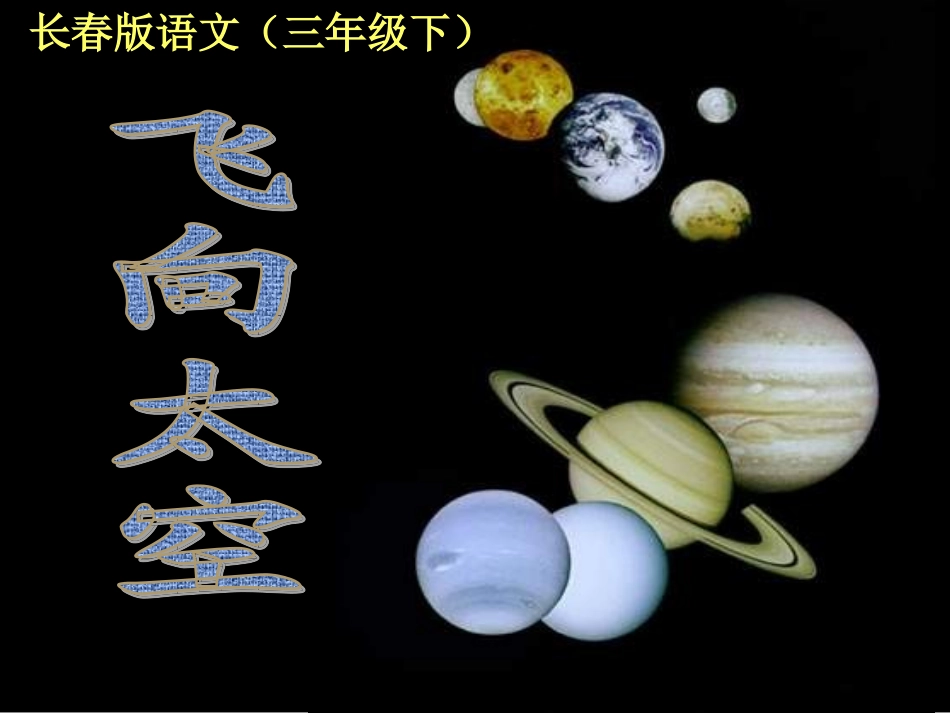 飞向太空课件_第1页