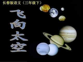飞向太空课件