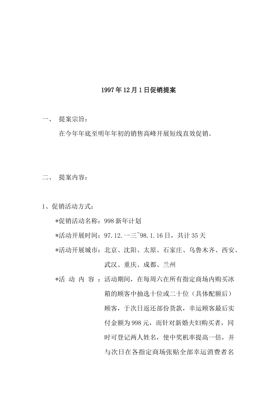 某公司年度促销提案_第1页