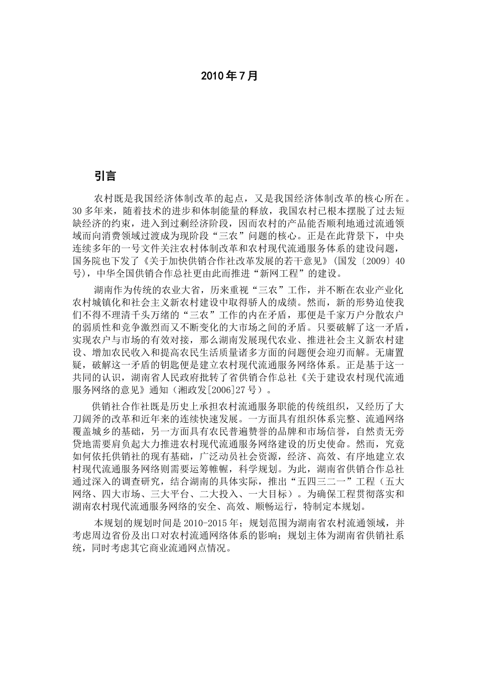 湖南省供销合作社农村现代流通服务网络建设“十二五”规划_第2页