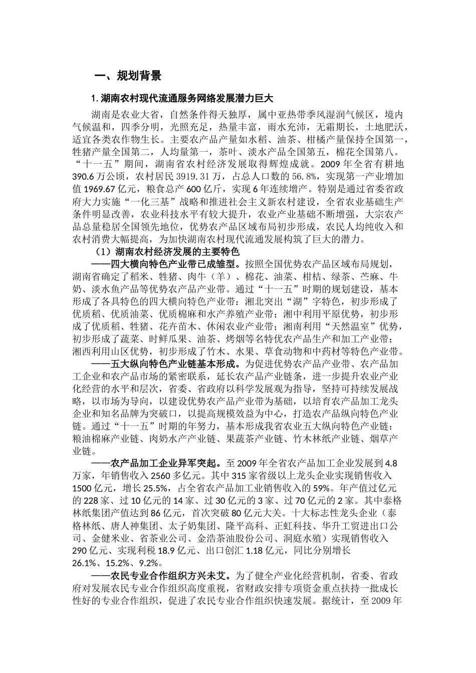 湖南省供销合作社农村现代流通服务网络建设“十二五”规划_第3页