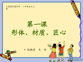 第一课形体材质匠心