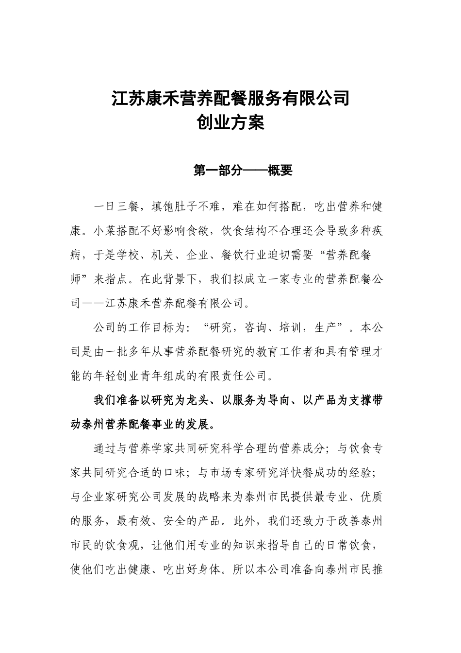 江苏康禾营养配餐服务有限公司创业方案_第1页