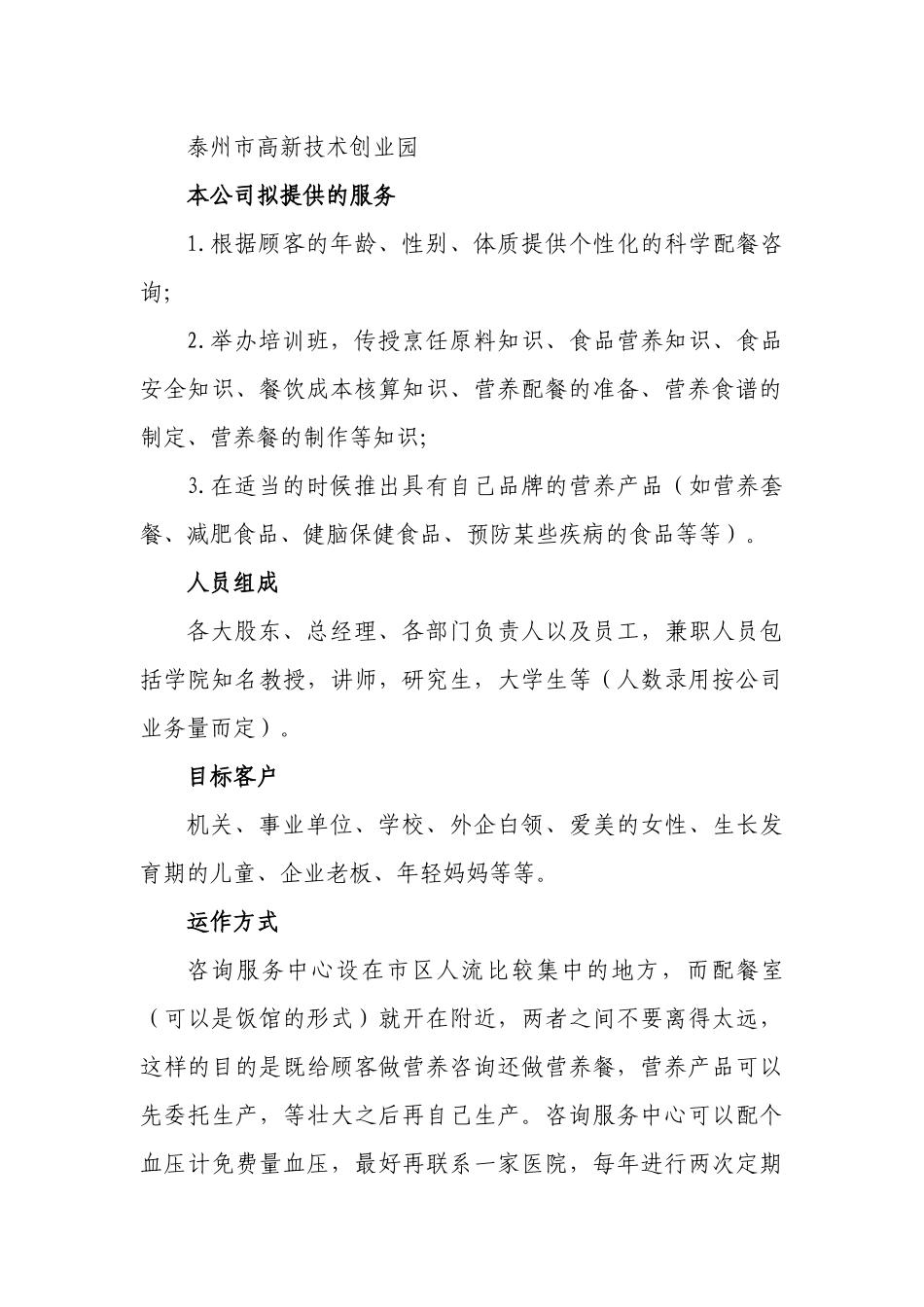 江苏康禾营养配餐服务有限公司创业方案_第3页
