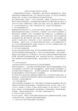 改变学生评价机制促进学生全面发展