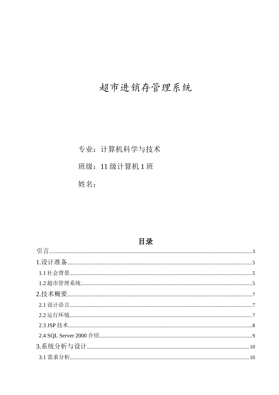 超市进销存管理系统概述_第1页