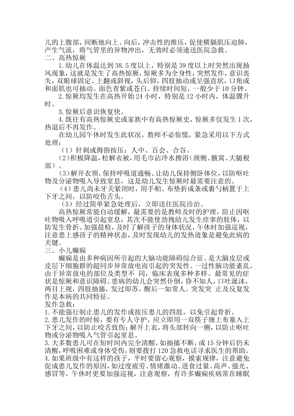 幼儿午休事故预防与处理_第2页