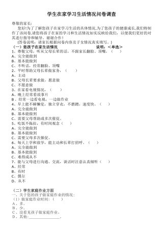 学生在家学习生活情况问卷调查