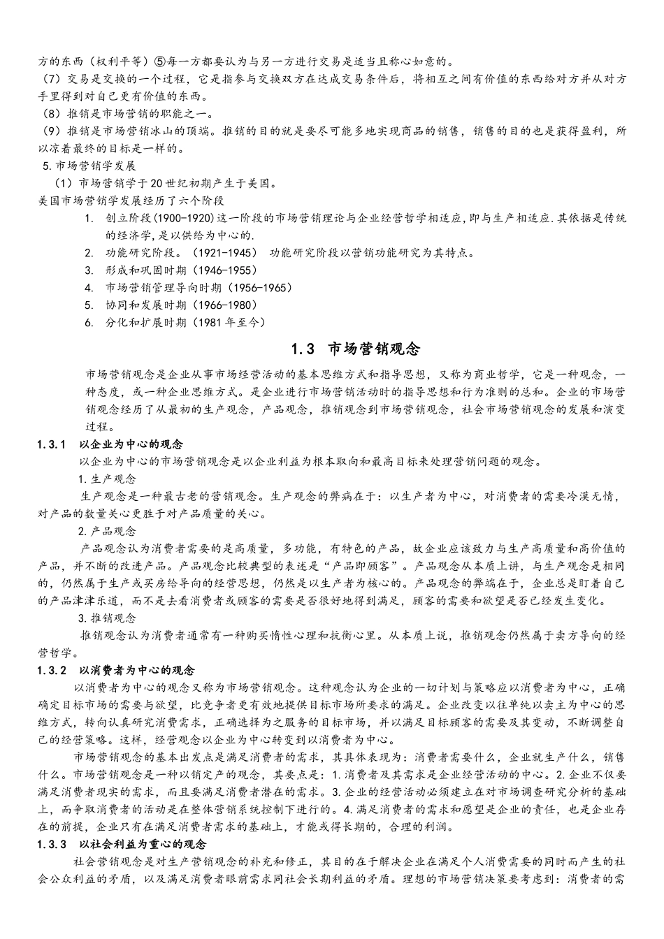 河北省高自考教材《市场营销》主要内容_第2页