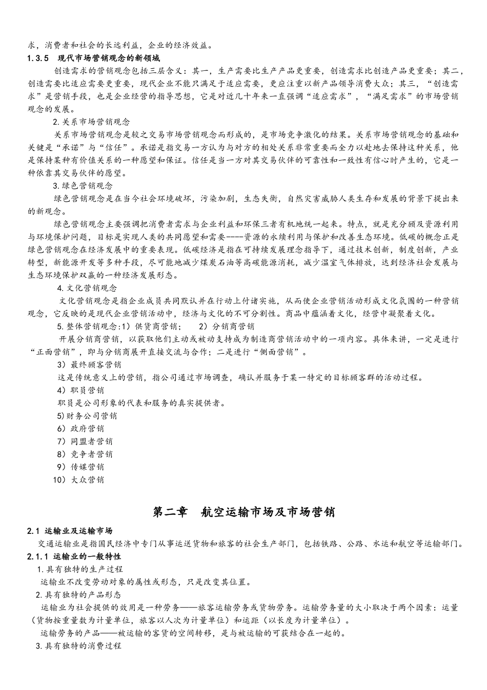 河北省高自考教材《市场营销》主要内容_第3页