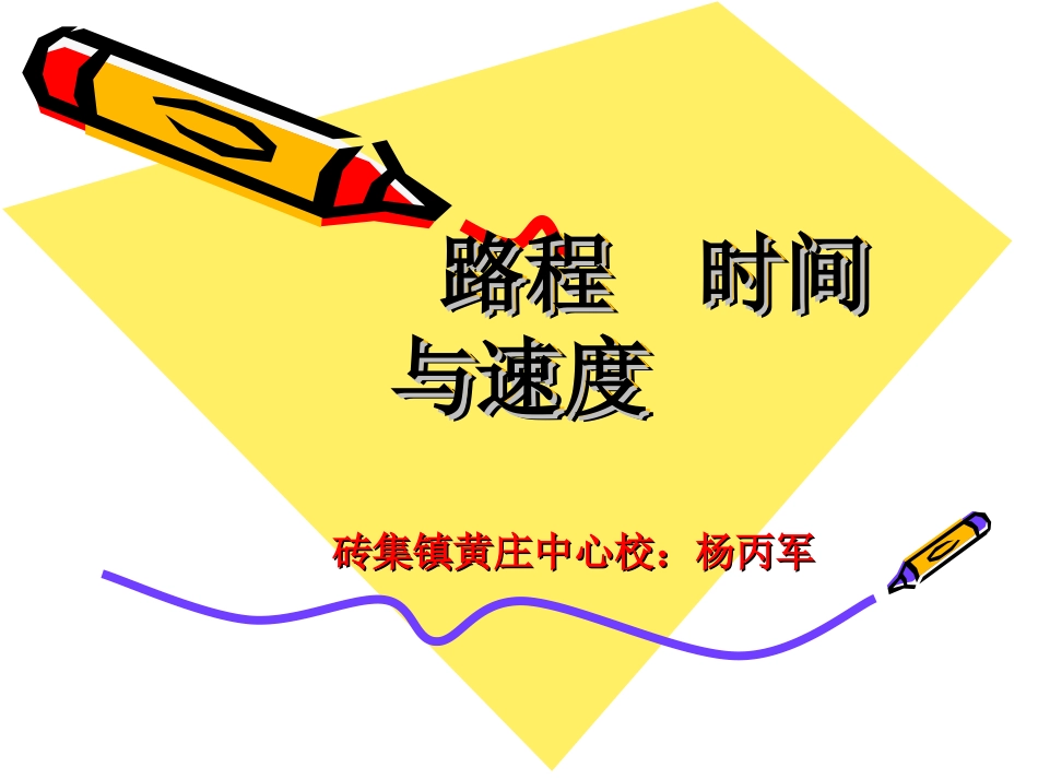 路程时间与速度教学课件_第1页