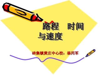 路程时间与速度教学课件