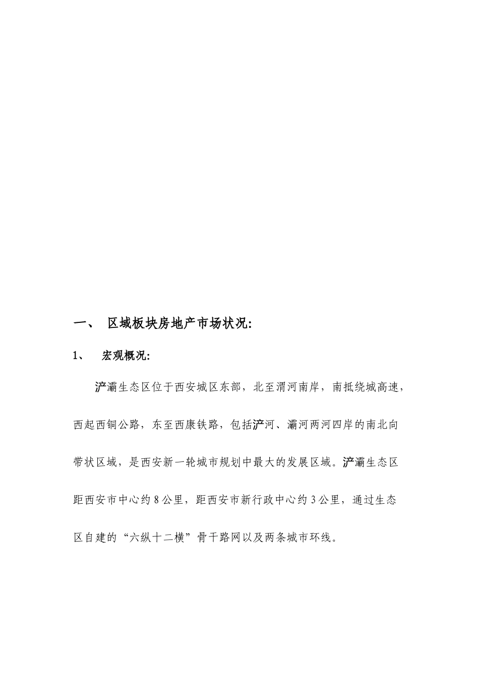 灞桥片区房地产市场调研_第2页