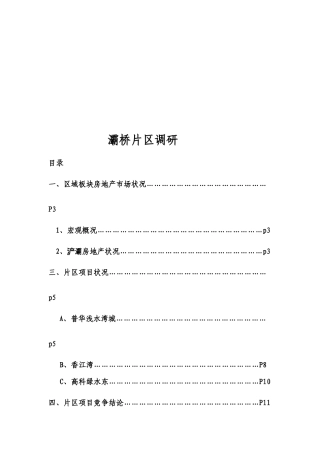 灞桥片区房地产市场调研