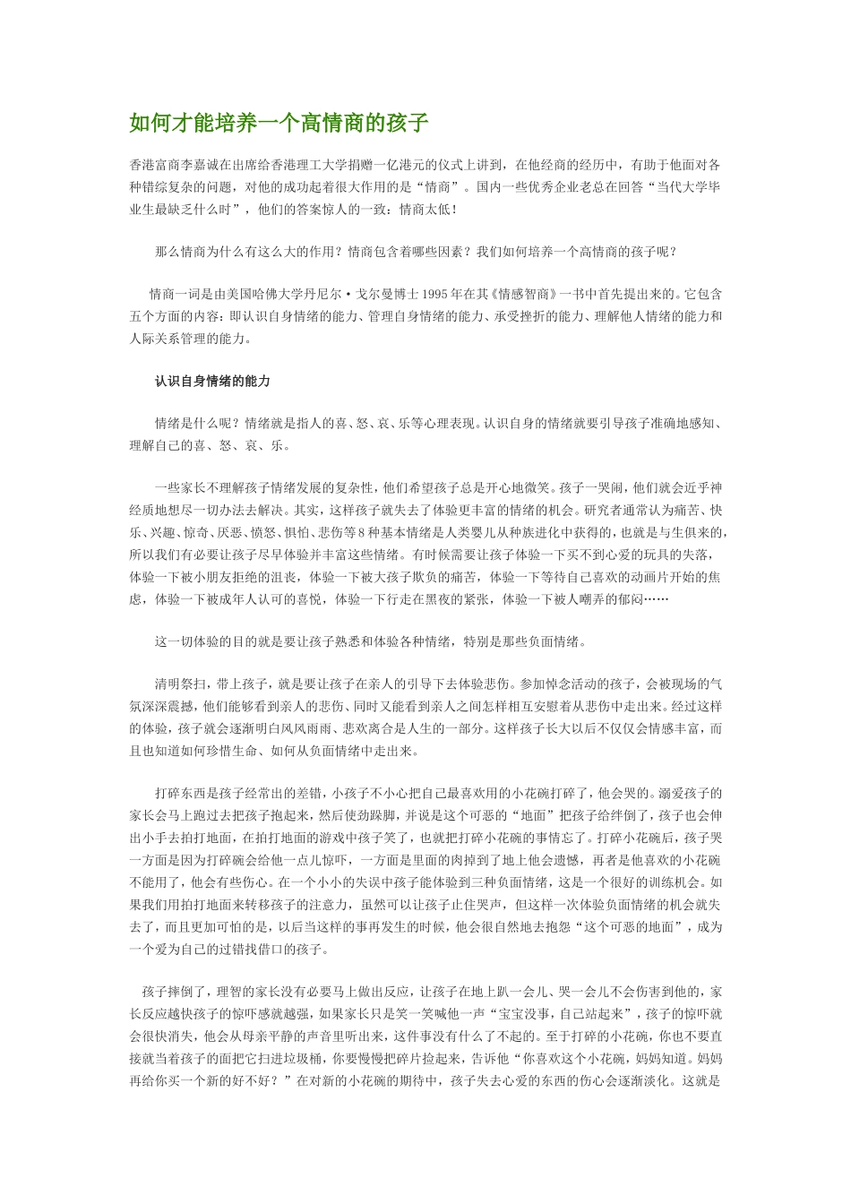 如何才能培养一个高情商的孩子_第1页