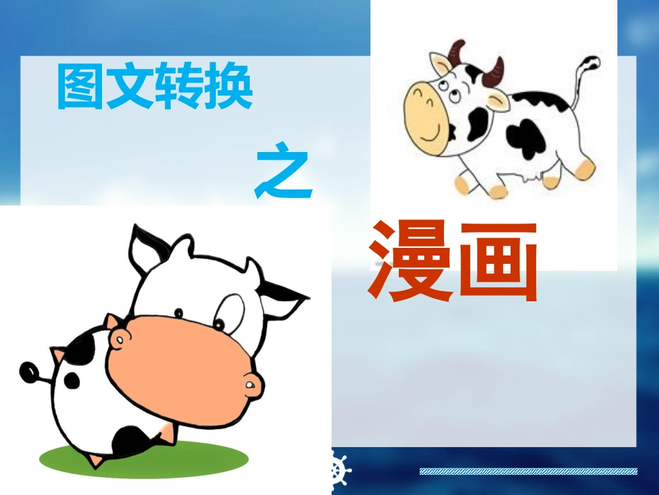 漫画寓意探究_第1页