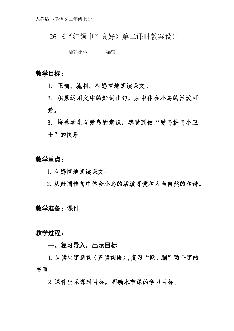 红领巾真好第二课时教案_第1页