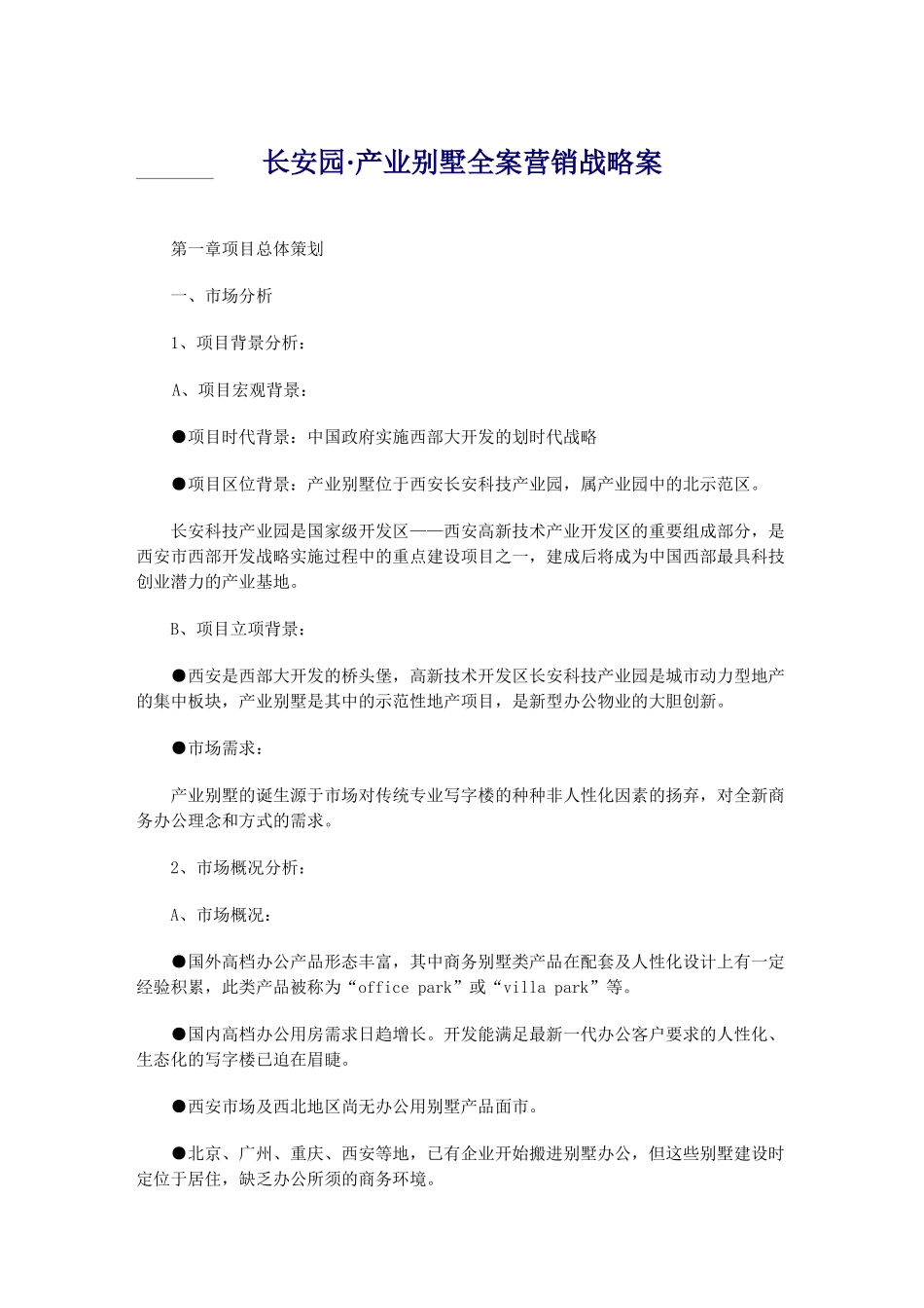 某别墅营销战略全案_第1页