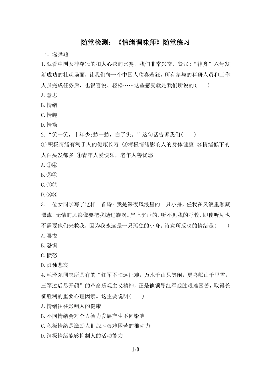 随堂检测：《情绪调味师》随堂练习_第1页