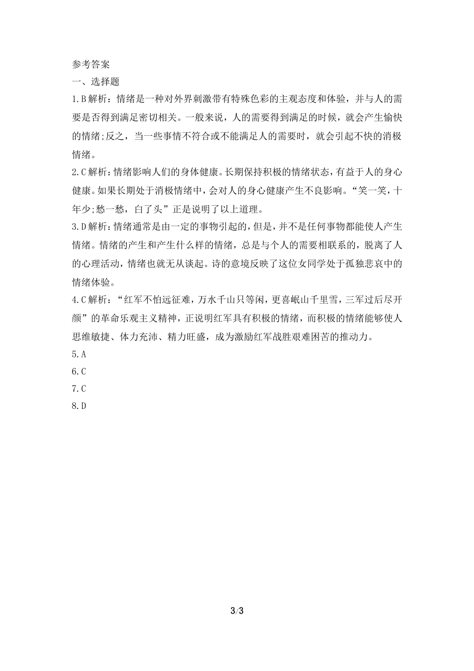 随堂检测：《情绪调味师》随堂练习_第3页