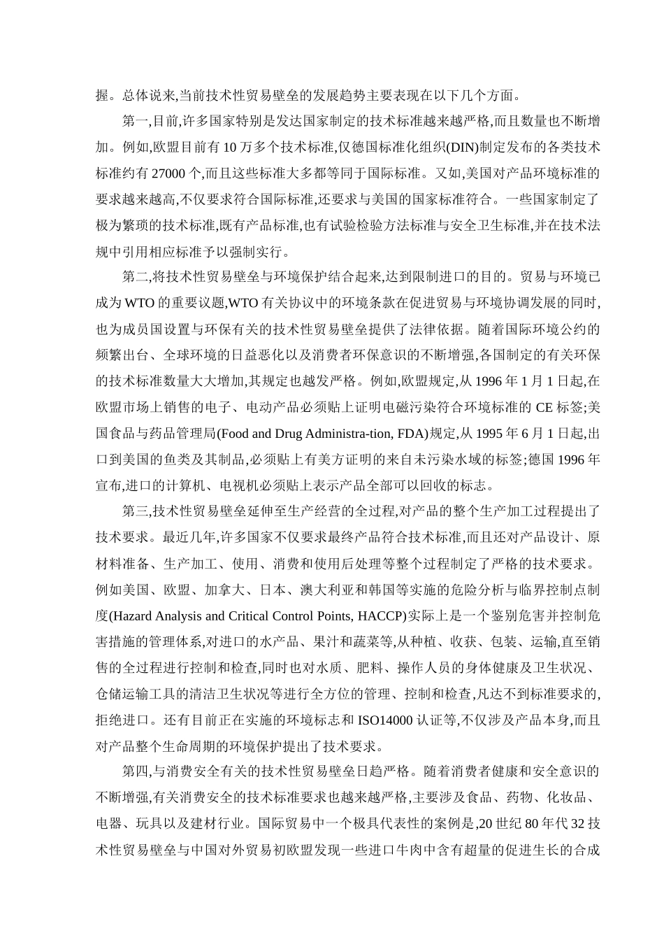 技术性贸易壁垒相关知识_第2页