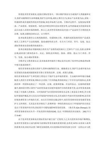 技术性贸易壁垒相关知识