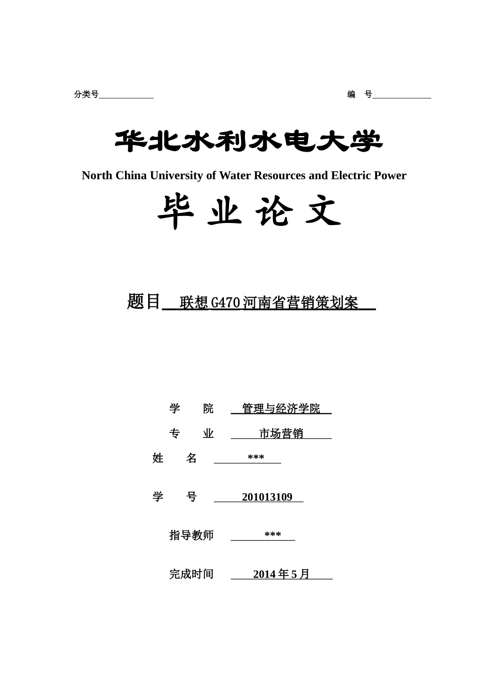 联想G470河南省营销策划案_第1页