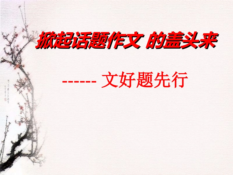 掀起话题作文的盖头来（改）_第1页