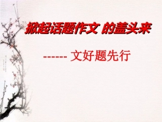 掀起话题作文的盖头来（改）