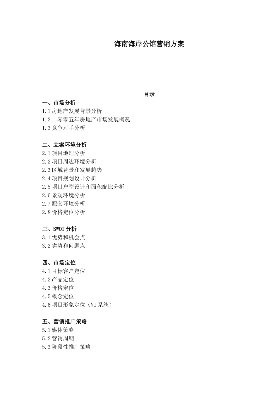 某公馆营销方案_第1页